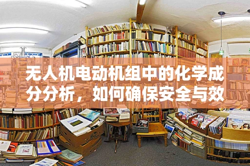 无人机电动机组中的化学成分分析，如何确保安全与效率？