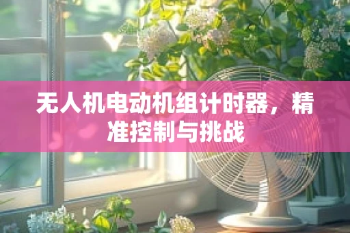 无人机电动机组计时器，精准控制与挑战