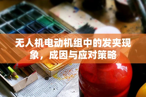 无人机电动机组中的发夹现象，成因与应对策略