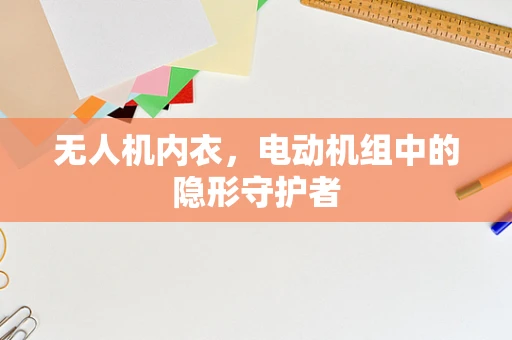 无人机内衣，电动机组中的隐形守护者