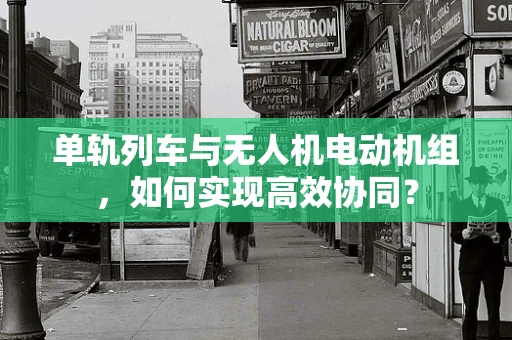 单轨列车与无人机电动机组，如何实现高效协同？