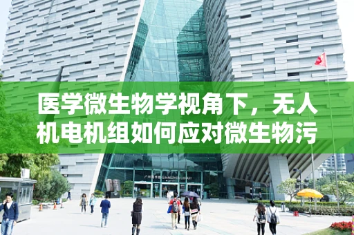 医学微生物学视角下，无人机电机组如何应对微生物污染？