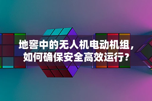 地窖中的无人机电动机组，如何确保安全高效运行？