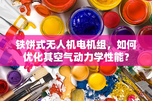 铁饼式无人机电机组，如何优化其空气动力学性能？