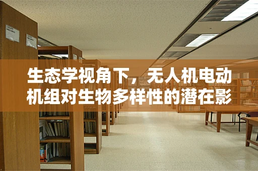 生态学视角下，无人机电动机组对生物多样性的潜在影响