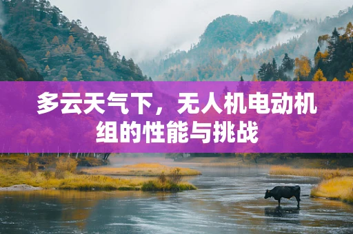 多云天气下，无人机电动机组的性能与挑战