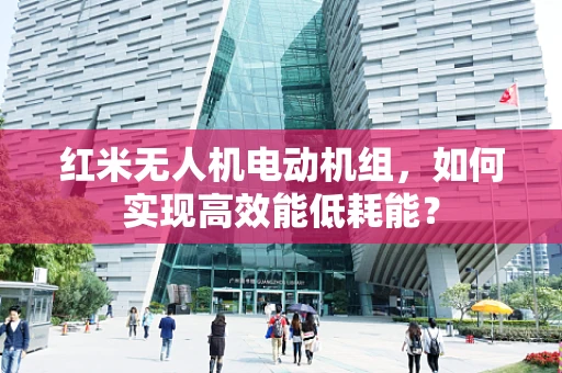 红米无人机电动机组，如何实现高效能低耗能？