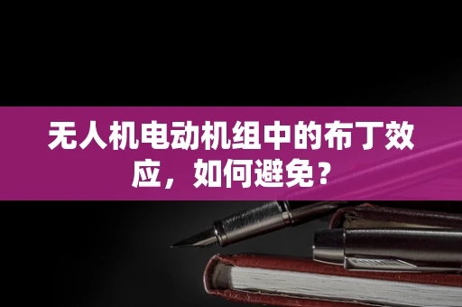 无人机电动机组中的布丁效应，如何避免？