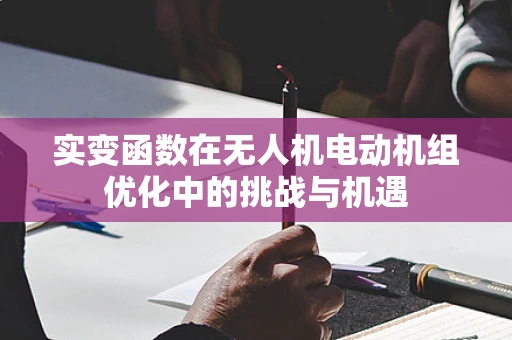 实变函数在无人机电动机组优化中的挑战与机遇