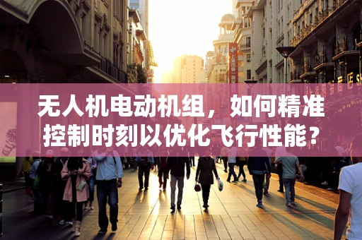 无人机电动机组，如何精准控制时刻以优化飞行性能？