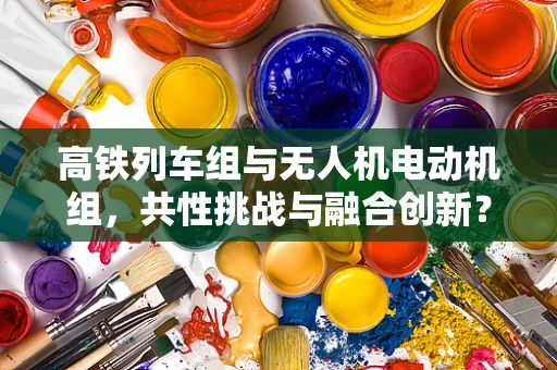 高铁列车组与无人机电动机组，共性挑战与融合创新？