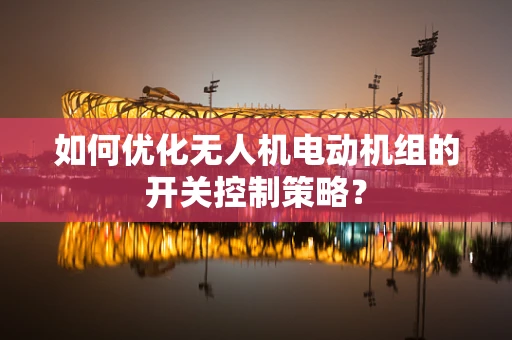 如何优化无人机电动机组的开关控制策略？