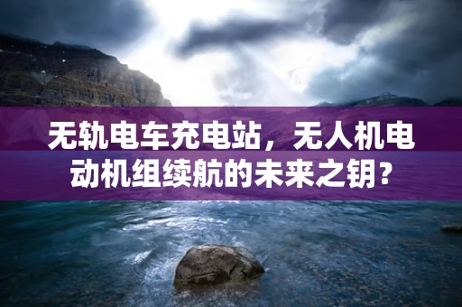 无轨电车充电站，无人机电动机组续航的未来之钥？