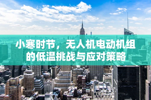 小寒时节，无人机电动机组的低温挑战与应对策略