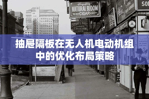 抽屉隔板在无人机电动机组中的优化布局策略