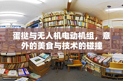 蛋挞与无人机电动机组，意外的美食与技术的碰撞