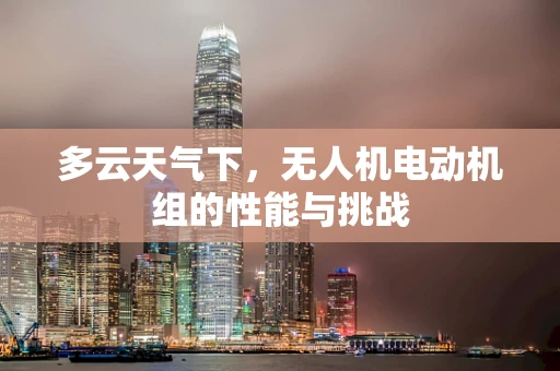 多云天气下，无人机电动机组的性能与挑战