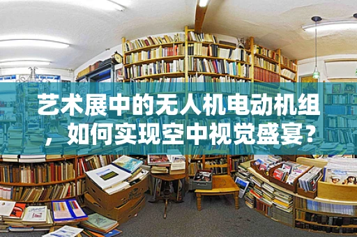 艺术展中的无人机电动机组，如何实现空中视觉盛宴？