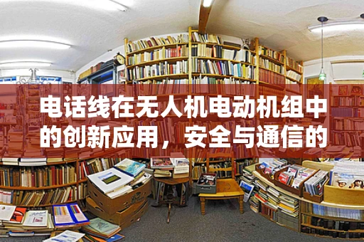 电话线在无人机电动机组中的创新应用，安全与通信的双重挑战