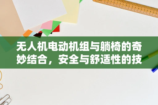 无人机电动机组与躺椅的奇妙结合，安全与舒适性的技术挑战