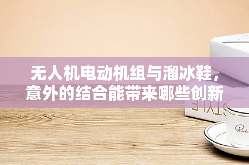 无人机电动机组与溜冰鞋，意外的结合能带来哪些创新？