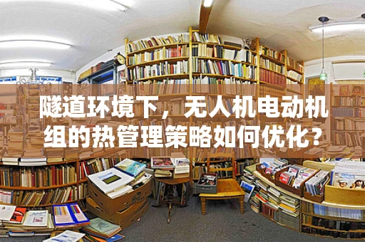 隧道环境下，无人机电动机组的热管理策略如何优化？