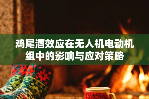 鸡尾酒效应在无人机电动机组中的影响与应对策略