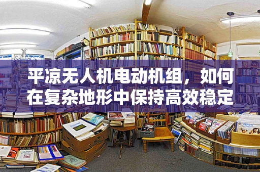 平凉无人机电动机组，如何在复杂地形中保持高效稳定？