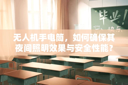 无人机手电筒，如何确保其夜间照明效果与安全性能？