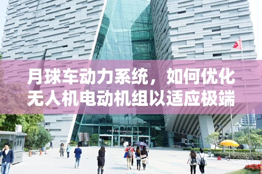 月球车动力系统，如何优化无人机电动机组以适应极端环境？