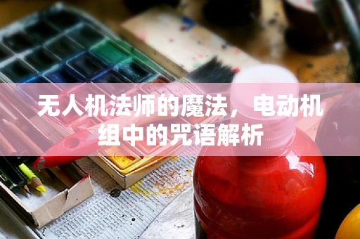 无人机法师的魔法，电动机组中的咒语解析