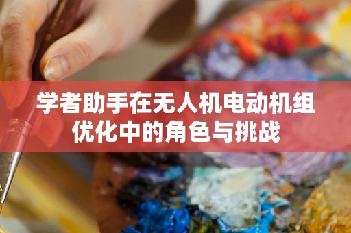 学者助手在无人机电动机组优化中的角色与挑战