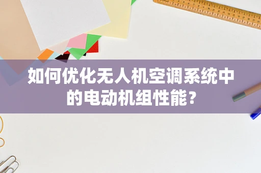 如何优化无人机空调系统中的电动机组性能？