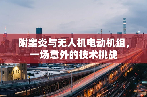 附睾炎与无人机电动机组，一场意外的技术挑战