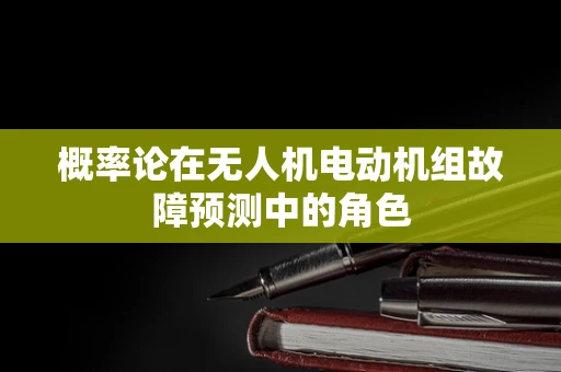 概率论在无人机电动机组故障预测中的角色