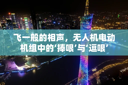 飞一般的相声，无人机电动机组中的‘捧哏’与‘逗哏’