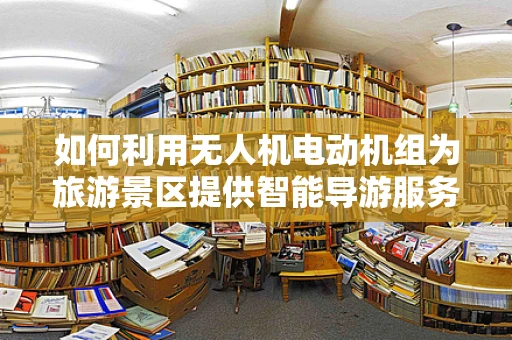 如何利用无人机电动机组为旅游景区提供智能导游服务？