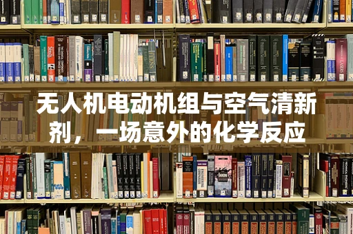 无人机电动机组与空气清新剂，一场意外的化学反应