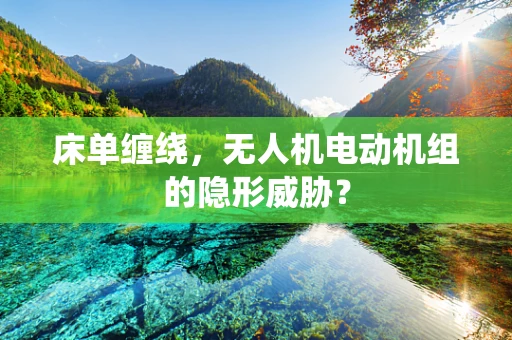 床单缠绕，无人机电动机组的隐形威胁？