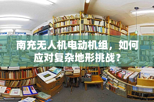 南充无人机电动机组，如何应对复杂地形挑战？