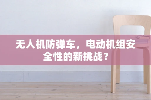 无人机防弹车，电动机组安全性的新挑战？