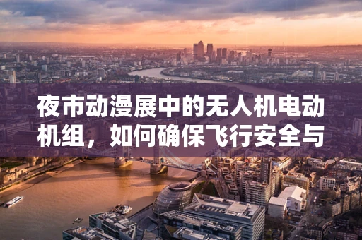 夜市动漫展中的无人机电动机组，如何确保飞行安全与灯光效果同步？