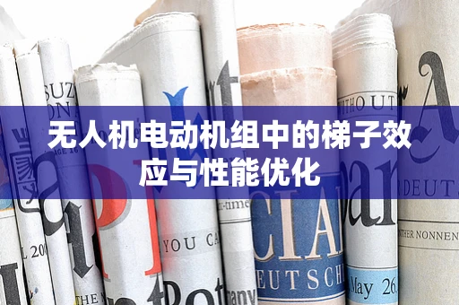 无人机电动机组中的梯子效应与性能优化