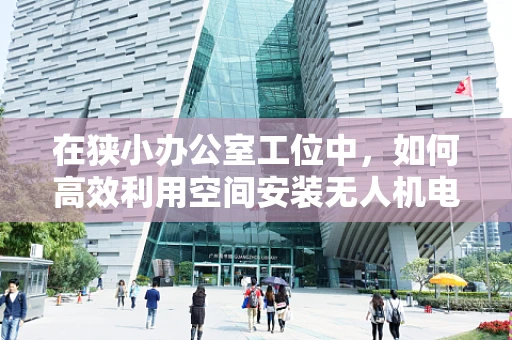 在狭小办公室工位中，如何高效利用空间安装无人机电动机组？