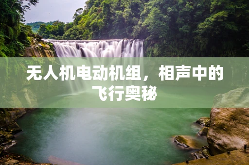 无人机电动机组，相声中的飞行奥秘