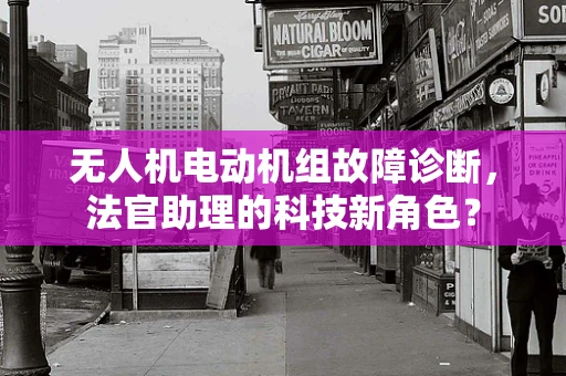 无人机电动机组故障诊断，法官助理的科技新角色？