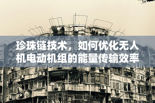 珍珠链技术，如何优化无人机电动机组的能量传输效率？