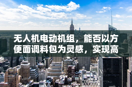 无人机电动机组，能否以方便面调料包为灵感，实现高效散热？