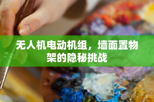 无人机电动机组，墙面置物架的隐秘挑战