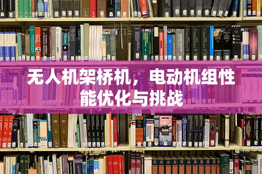 无人机架桥机，电动机组性能优化与挑战